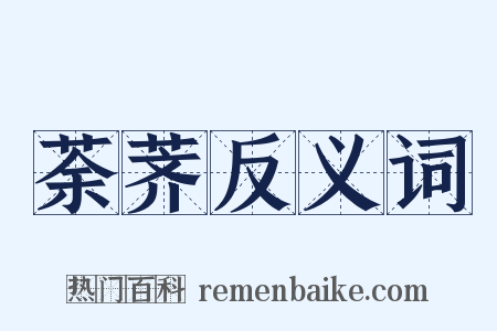 荼荠反义词是什么意思的图片